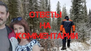 Поиски Усольцевых. Ответы на комментарии