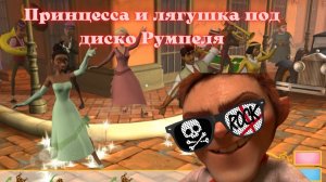 Принцесса и лягушка под диско Румпеля (Музыка Mike Simpson - Rumpel's Party Palace)