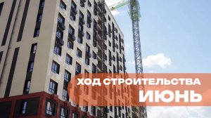 Ход строительства ИЮНЬ жилого комплекса «Темп» от строительной компании «СОВА»