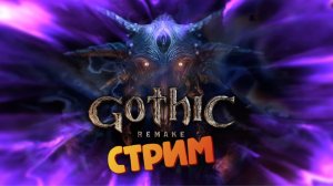 [СТРИМ] Правда о Спящем - Gothic 1: Remake #21