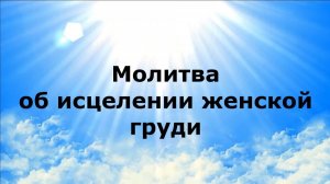 МОЛИТВА ОБ ИСЦЕЛЕНИИ ЖЕНСКОЙ ГРУДИ #наянабелосвет