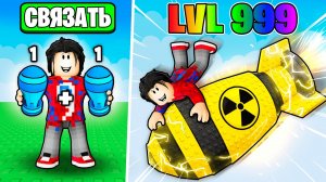 😱ОБЪЕДИНЯЕМ БОМБЫ В БИТВЕ 1+1 РАКЕТ В РОБЛОКС! Фиксай и Няшка