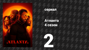 Атланта 4 сезон 2 серия «Самая непривлекательная лошадь» (сериал, 2016-2022)