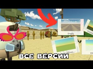 😱ВСЕ версии КАРТ EMPTY в ЧИКЕН ГАН!