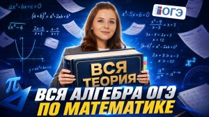 Вся алгебра ОГЭ по математике 2027 | Умскул