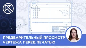 КОМПАС-3D v24: Предварительный просмотр чертежа перед печатью