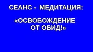 💯%❗️ ОСВОБОЖДАЕМ СВОЙ ВНУТРЕННИЙ МИР ОТ ОБИД ❗️