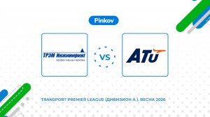 ТРЭМ ИН­ЖИ­НИРИНГ - Авиастар-ТУ | 1/4 финала | Transport Premier League (Дивизион A ). Весна 2026
