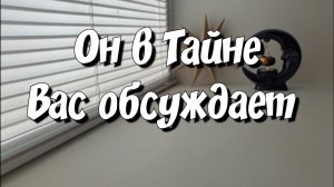 Что и с Кем Он говорит о Вас ⁉️ карты таро сейчас #таросегодняонлайн