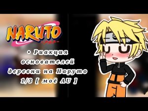 • Риакция основателей деревни на Наруто 1/3 [ моё AU ]