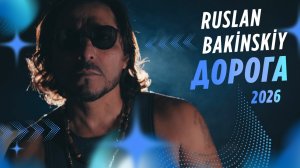 Ruslan Bakinskiy - ДОРОГА 2026