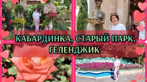 06-07-2026 Прогулка по Старому парку в Кабардинке👍Геленджик прогулка по набережной❤️