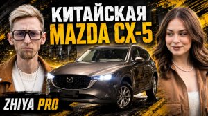 MAZDA CX-5 ИЗ КИТАЯ — ЛУЧШЕ ЯПОНСКОЙ? Максимальная комплектация Zhiya Pro. Обзор и цены. Лучше RAV4
