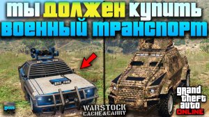 🚀 ТОП 15 военного транспорта в ГТА 5 Онлайн 🔥 Лучшие машины Warstock Cache & Carry в GTA 5 Online 🔥