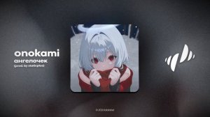 onokami - ангелочек (alternative version)