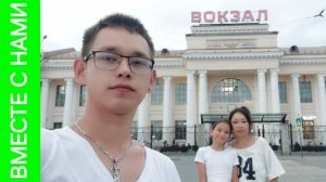 Провожаем детей, едем на вокзал. Нам отключили газ. Забрали Пихлика домой.