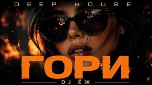 ГОРИ | КРУТОЙ ТРЕК | DEEP HOUSE | 2026 | DJ ЁЖ