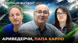 СМОТРИМ ФУТБОЛ – Ариведерчи, папа Карло