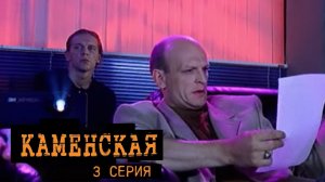 Каменская, 3 серия