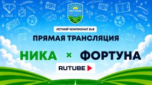 НИКА х Фортуна | Летний Чемпионат 8х8 | Квалификация