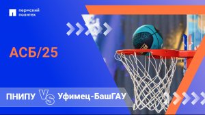 Соревнования по баскетболу. АСБ/25: «ПНИПУ» - «Уфимец-БашГАУ»