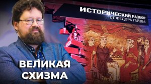 Великая схизма / Исторический разбор Фёдора Гайды