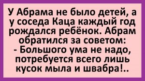 У Абрама не было детей, а у соседа Каца каждый год рождался ребёнок... | Анекдоты смешные | Юмор