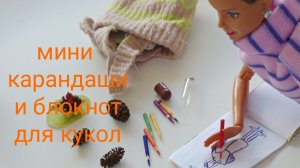 Делаем мини карандаши с пеналом и блокнотом