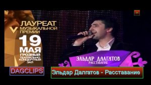 Эльдар Далгатов Расставание