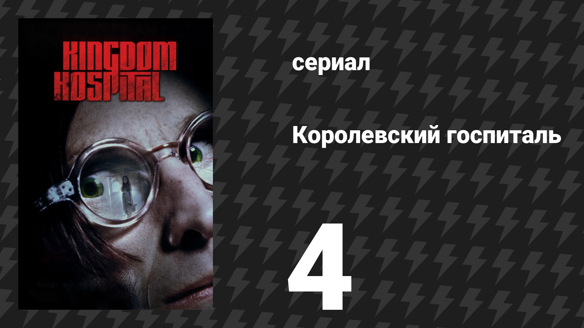 Королевский госпиталь 4 серия «Прощальный поцелуй» (сериал, 2004)