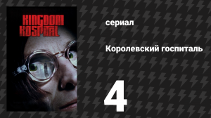 Королевский госпиталь 4 серия «Прощальный поцелуй» (сериал, 2004)