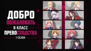 Добро пожаловать в класс превосходства - 1 сезон 4 серия / Classroom of the Elite