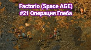 Цель - улететь на Глебу Factorio (SA) #21