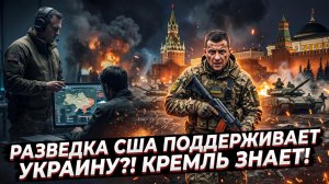 🕵️ Себастиан Сас | ЦРУ сливает данные Киеву: Кремль в курсе и готовит ответ