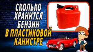 Сколько хранится бензин в пластиковой канистре