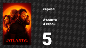 Атланта 4 сезон 5 серия «Трудовая этика» (сериал, 2016-2022)