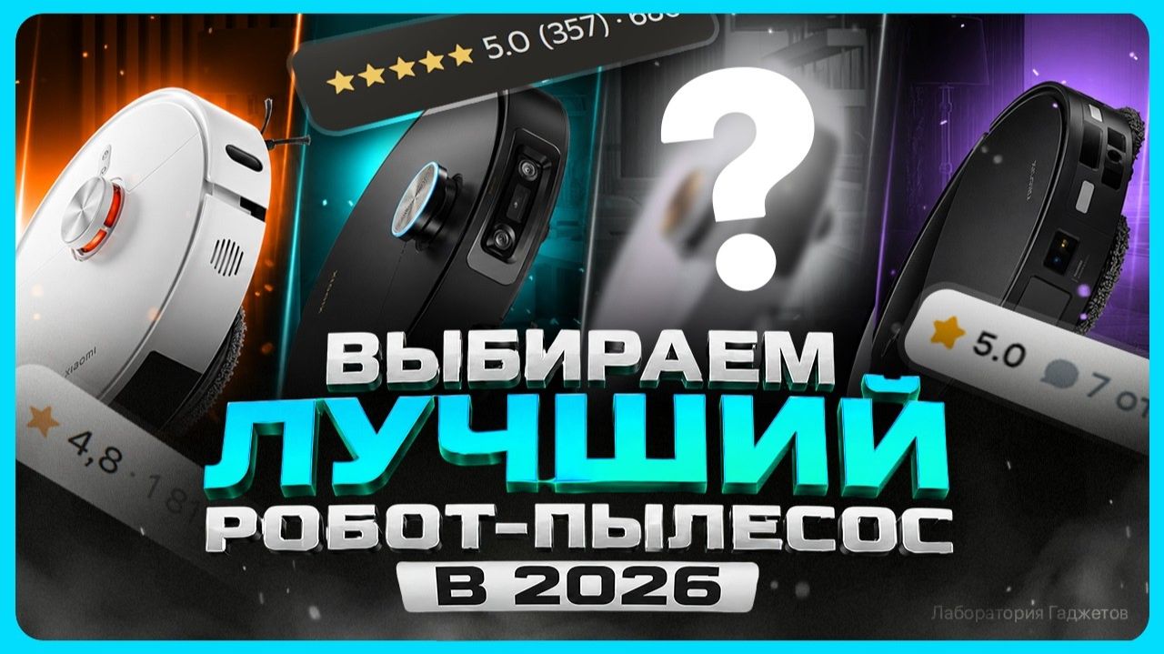 Лучшие роботы пылесосы 2026 / Как выбрать робот пылесос? смотреть онлайн