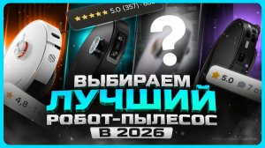 Лучшие роботы пылесосы 2026 / Как выбрать робот пылесос?