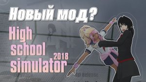 Яндере симулятор x High school 2018 мод / hss2018 / хсс2018