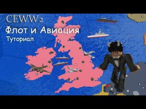 Как управлять флотом и авиацией в игре Conquer the world WW2 Roblox?!      Туториал: Гайд