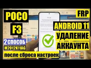 Сброс Гугл аккаунта Poco F3 FRP 2 способ андроид 11
