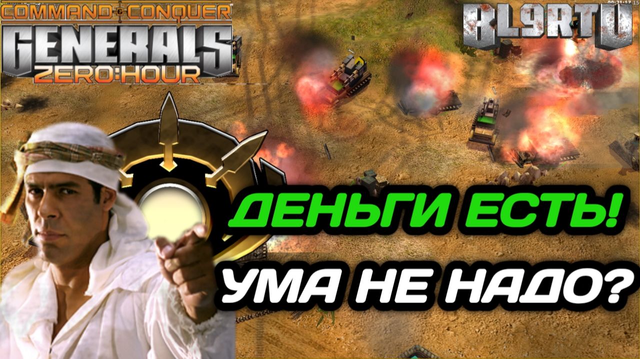 Что лучше? МНОГО ДЕНЕГ или ТРИ СКАДШТОРМА в Generals Zero Hour смотреть онлайн