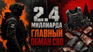 ШОК! 🔥 Крупнейшая афёра на СВО. Бронежилеты-пустышки: 2,4 миллиарда за пустоту