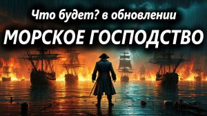 World of Sea Battle Что будет? в обновлении Б 20 «Морское господство»