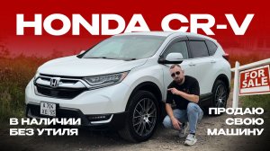 Honda CR-V 5 поколения в продаже | ТАКУЮ БОЛЬШЕ НЕ КУПИШЬ, А У НАС ЕСТЬ 🔥🔥🔥