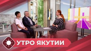 Утро Якутии: Будущие дипломаты  (06.07.26)