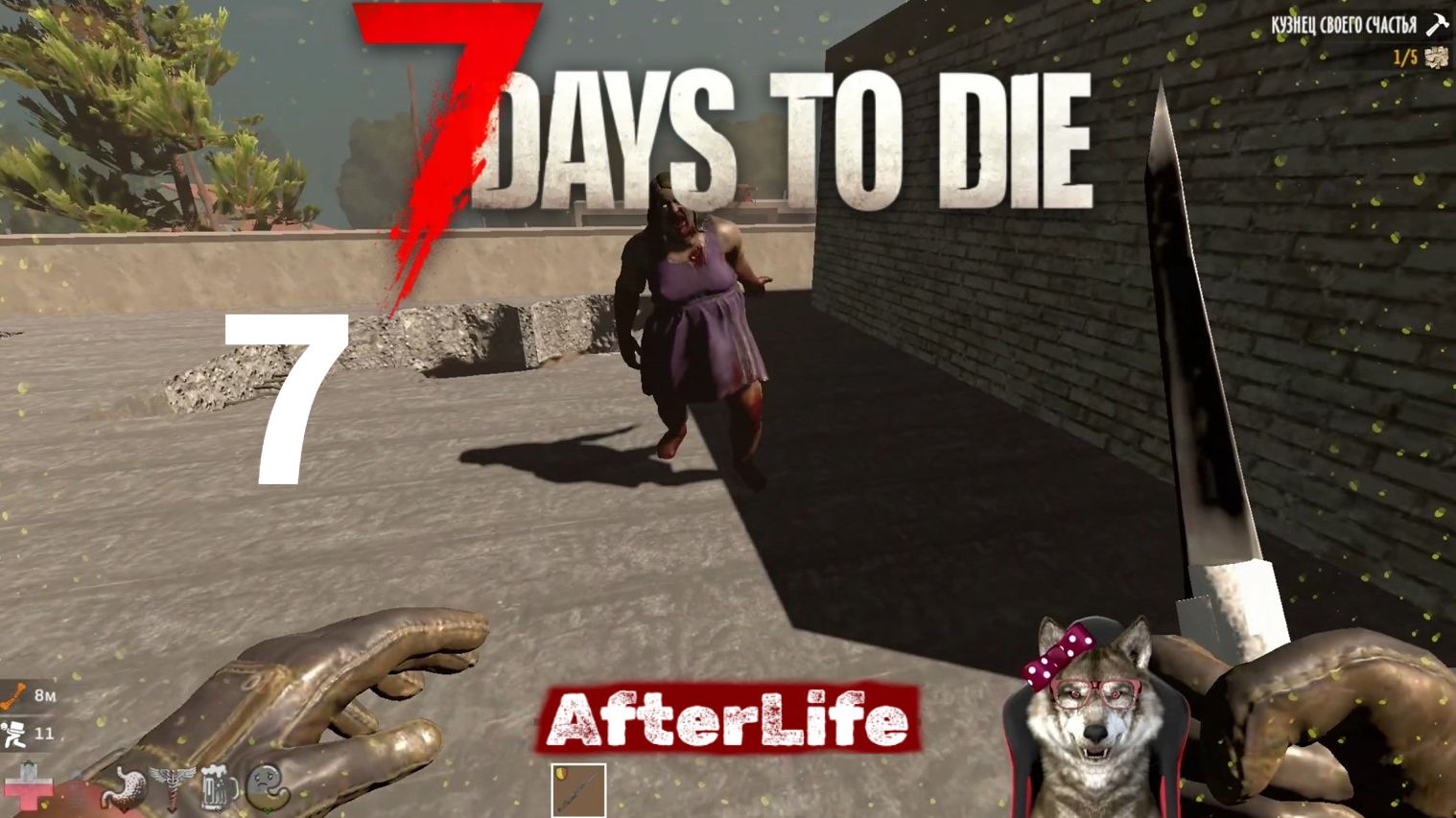 7 Days to Die Мод Afterlife #7 смотреть онлайн