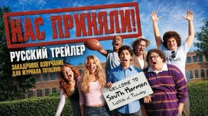 НАС ПРИНЯЛИ! — русский трейлер / 2006