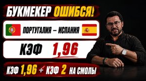 Португалия — Испания: МОЩНЫЙ РАЗБОР! КЭФ 1.96 + СМОЛЫ ЗА 2.00