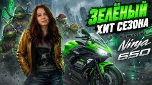 Kawasaki Ninja 650  Тест от Ксю/RoadEmotional